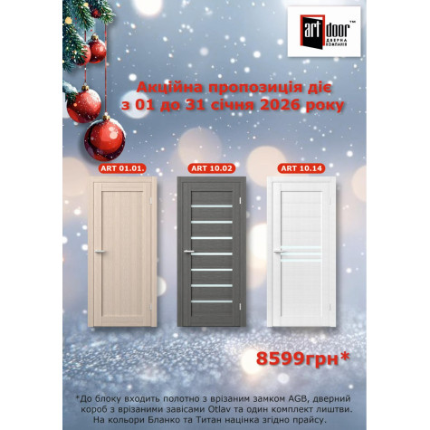 АКЦІЙНА ПРОПОЗИЦІЯ від Art Door