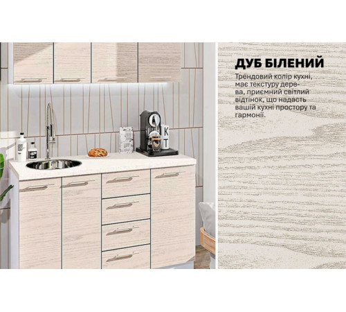 Готова кухня Комфорт Еко 1,4 м пряма Дуб вибілений