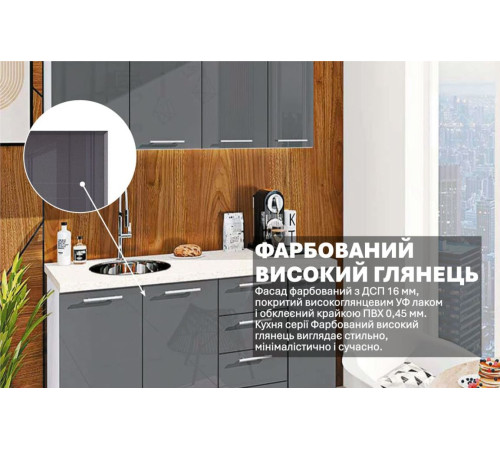 Готовая кухня Комфорт Крашеный высокий глянец 1.5 м Графит