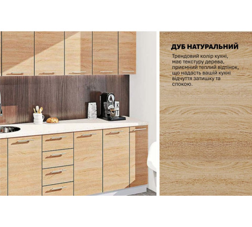 Готова кухня Комфорт Еко 2.3 метра пряма Дуб натуральний
