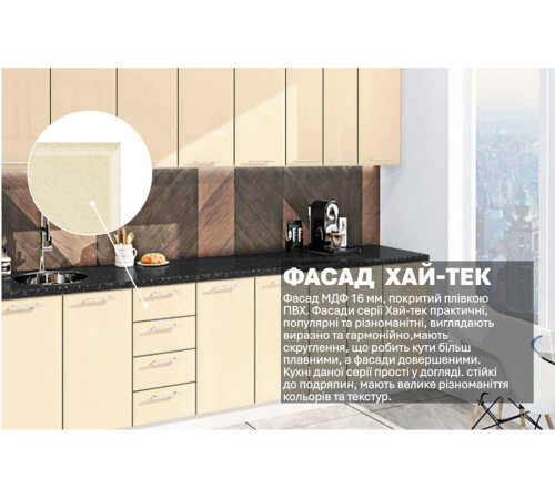 Готовая кухня Комфорт Хай-тек 3,0 м Крем