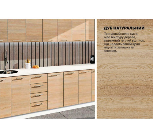 Готова кухня Комфорт Еко 370 см пряма Дуб натуральний