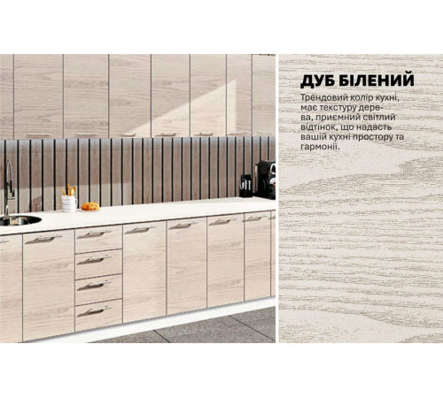 Готова кухня Комфорт Еко 3700 м пряма дуб білений