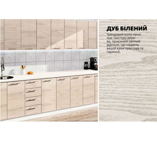 Готова кухня Комфорт Еко 3,8 метра пряма дуб відбілений