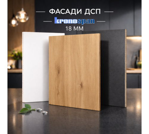 Кухонний фасад 18 мм ЛДСП KronoSpan
