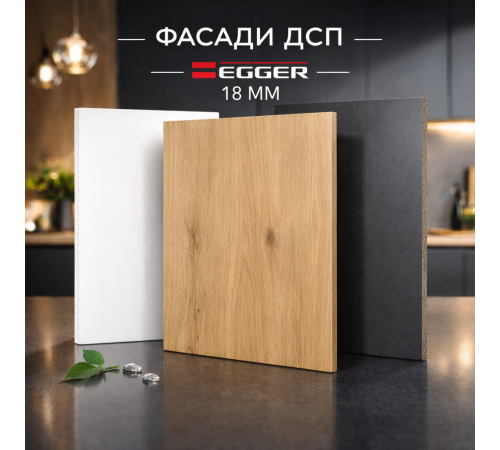 Кухонный фасад 18 мм ЛДСП Egger
