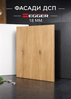 Кухонный фасад 18 мм ЛДСП Egger