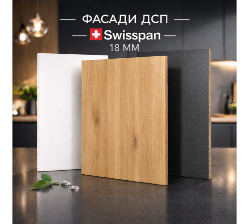 Кухонный фасад 18 мм ЛДСП Swisspan