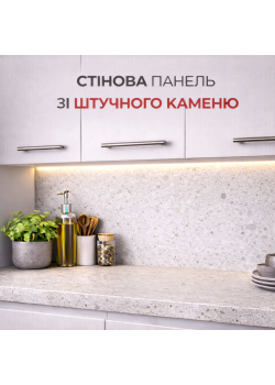 Стеновая панель Штучный камень