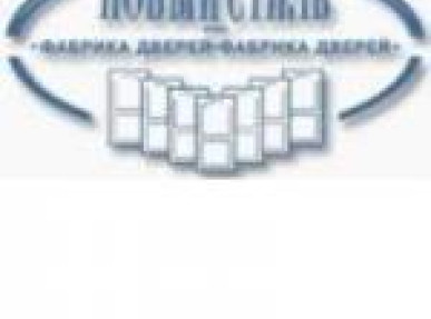 Фабрика дверей Новий Стиль