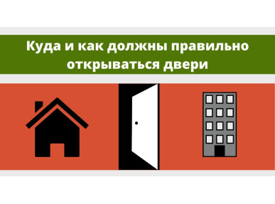 Куди, як, в який бік повинні правильно відкриватися двері