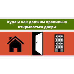 Куда, как, в какую сторону должны правильно открываться двери