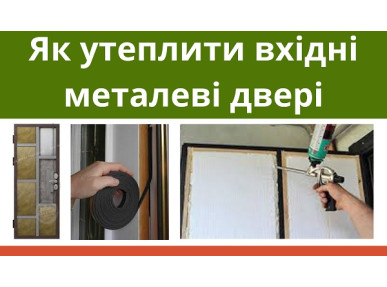 Як утеплити вхідні металеві двері