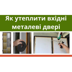 Как утеплить входную металлическую дверь