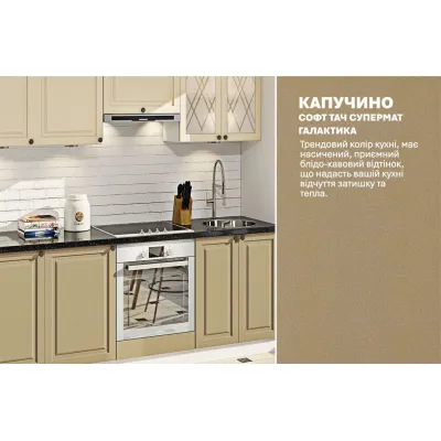 Модульна кухня Комфорт Діамант 3.3м Капучіно, Крем-3