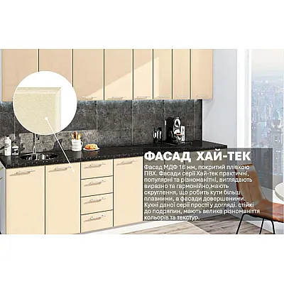 Готовая кухня Комфорт Хай-тек 290 см Крем-2