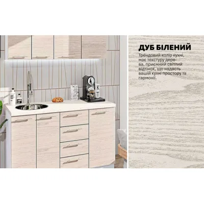 Модульна кухня 1,4 м пряма Дуб вибілений Еко Komfortmebli-3