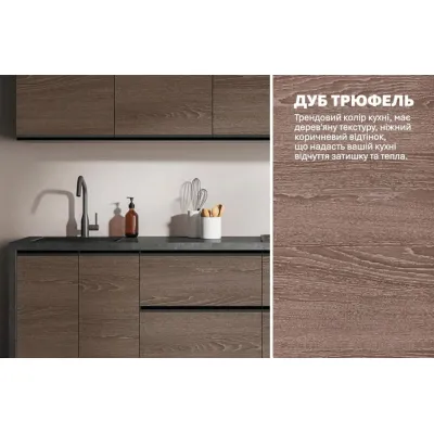 Готова кухня Комфорт Тренд 2,4м Дуб трюфель-3