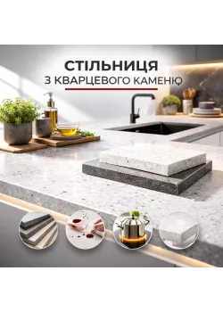 Столешница кварцевая