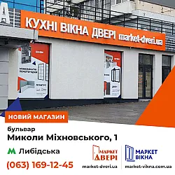 Мы открыли новый магазин в Киеве станция метро Лыбедская!
