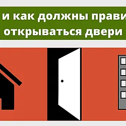 Куда, как, в какую сторону должны правильно открываться двери