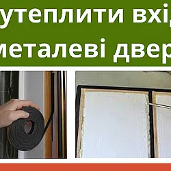Как утеплить входную металлическую дверь