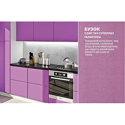 Модульна кухня Хай-тек софт-тач супермат 360см Бузок-2