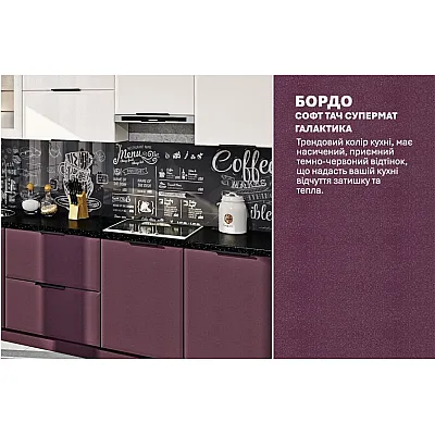 Модульна кухня Хай-тек софт-тач супермат 3600мм Білий, Бордо-3