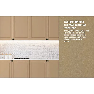 Модульная кухня Диамант 2м Капучино-3