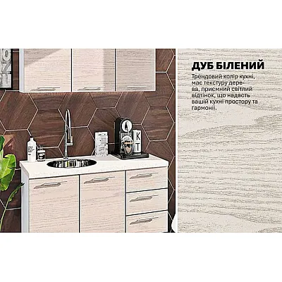 Готова кухня Комфорт Еко 120 см пряма Дуб білений-3