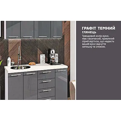 Готова кухня Комфорт Фарбований високий глянець 1.3 м Графіт-3