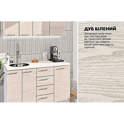 Готова кухня Комфорт Еко 1,4 м пряма Дуб вибілений-3