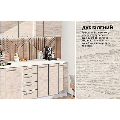 Готовая кухня Комфорт Эко 210 см прямая Дуб беленый-3