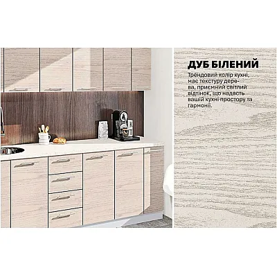 Готовая кухня Комфорт Эко 2,3 метра прямая Дуб беленый-3
