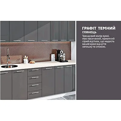 Готова кухня Комфорт Фарбований високий глянець 2500 мм Графіт-3