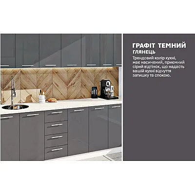 Готова кухня Комфорт Фарбований високий глянець 2,6 м Графіт-3