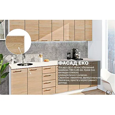 Готова кухня Комфорт Еко 270 см пряма Дуб натуральний-2
