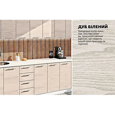 Готовая кухня Комфорт Эко 2,8 метра прямая Дуб беленый-3