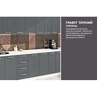 Готова кухня Комфорт Фарбований високий глянець 3,0 метра Графіт-3