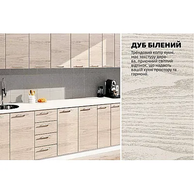 Готова кухня Комфорт Еко 3.3 м пряма Дуб крафт білий (білений)-3