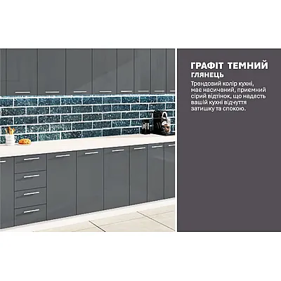 Готова кухня Комфорт Фарбований високий глянець 4,0 м Графіт-3