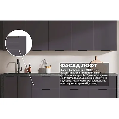 Готова кухня Комфорт Лофт 2,4 метра фарбований МДФ Графіт світлий-2