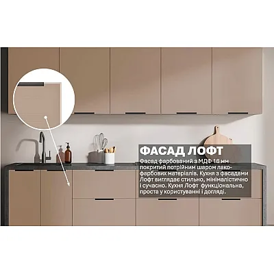 Готовая кухня Комфорт Лофт 2.4м крашеный МДФ Капучино-2