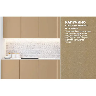 Готова кухня Комфорт Хай-тек 2.0 м Капучіно-3