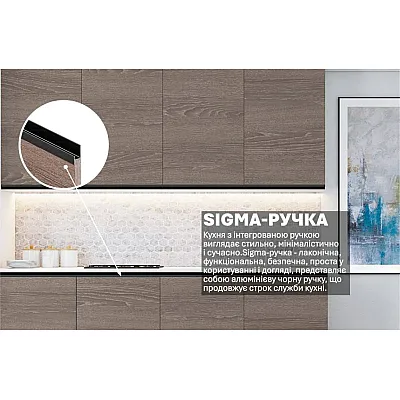 Готова кухня Комфорт Sigma ручка 2м Дуб трюфель-2