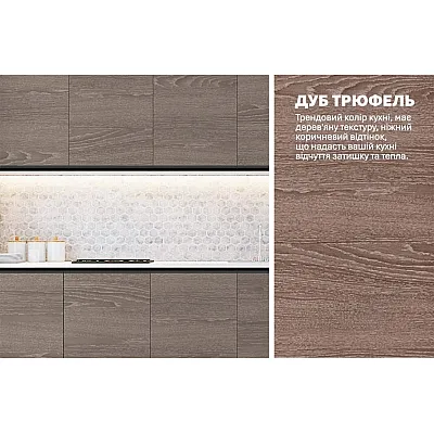 Готова кухня Комфорт Sigma ручка 2м Дуб трюфель-3