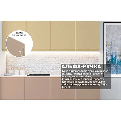 Готова кухня Комфорт Альфа ручка 2м фарбований МДФ Капучіно, Крем-2