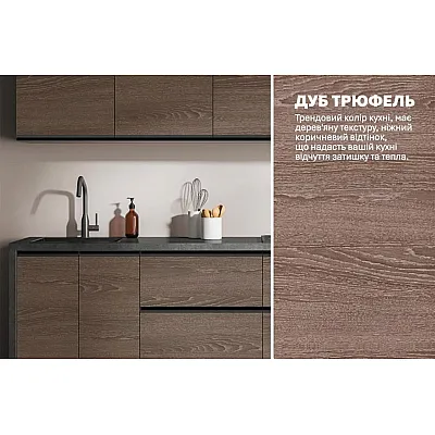 Готова кухня Комфорт Тренд 2,4м Дуб трюфель-3