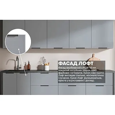 Готова кухня Комфорт Лофт 2,4м фарбований МДФ Титан-2