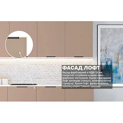 Готова кухня Комфорт Лофт 200см фарбований МДФ Капучіно-3